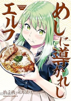 [柚子桃×司馬漬け] めしに導かれしエルフ