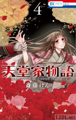 [斎藤けん] 天堂家物語 第01-15巻