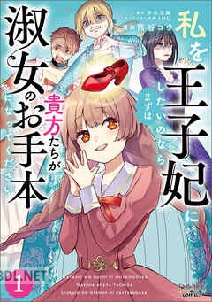 [宇水涼麻×熊谷コウ×SNC] 私を王子妃にしたいのならまずは貴方たちが淑女のお手本になってください 全02巻