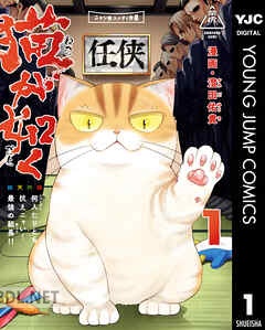 [澄田佑貴] 猫が如く 全03巻