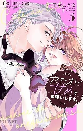 [田村ことゆ] カフェオレ甘めでお願いします。【合本版】 第01-03巻