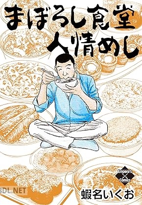 [蝦名いくお] まぼろし食堂 人情めし