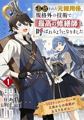[日高×あざね] 追放された元雑用係、規格外の技術で「最高の修繕師」と呼ばれるようになりました 全05巻