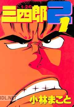 [小林まこと] 1・2の三四郎 2 全06巻