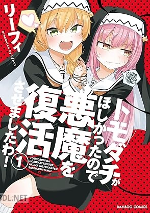 [リーフィ] トモダチがほしかったので悪魔を復活させましたわ！ 第01巻