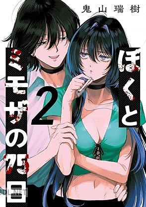 [鬼山瑞樹] ぼくとミモザの75日 第01-02巻