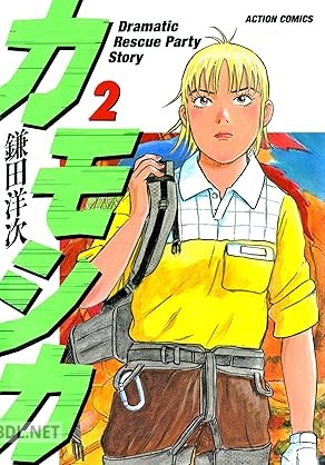 [鎌田洋次] カモシカ 第01-02巻
