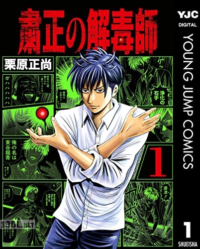 [栗原正尚] 粛正の解毒師 第01-08巻