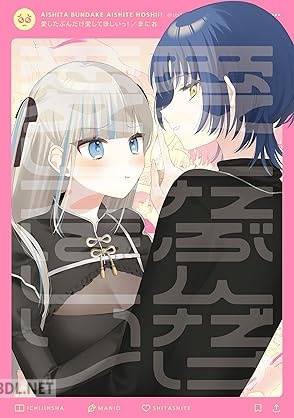 [まにお] 愛したぶんだけ愛してほしいっ！