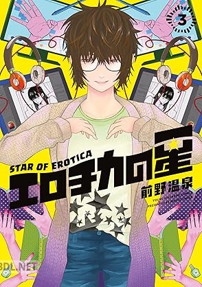 [前野温泉] エロチカの星 第01-03巻