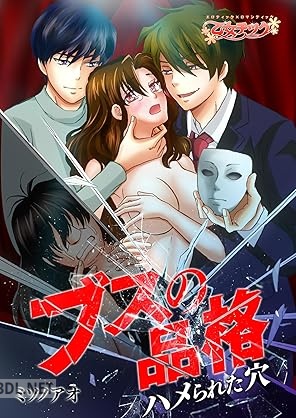 [ミソノアオ] ブスの品格～ハメられた穴～ 第01巻