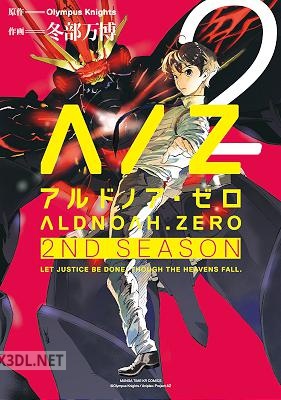 [Olympus Knights×冬部万博] ALDNOAH.ZERO 2nd Season 全05巻