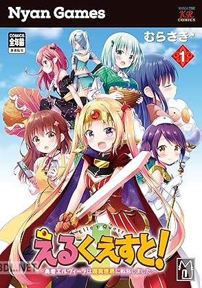 [むらさき#] えるくえすと！～勇者エルヴィーラは現実世界に転移しました～ 第01巻