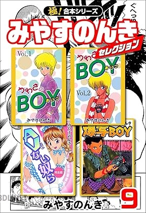 [みやすのんき] 【極！合本シリーズ】みやすのんきセレクション 全09巻
