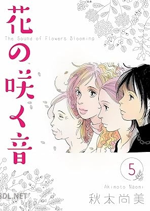 [秋本尚美] 花の咲く音 全05巻