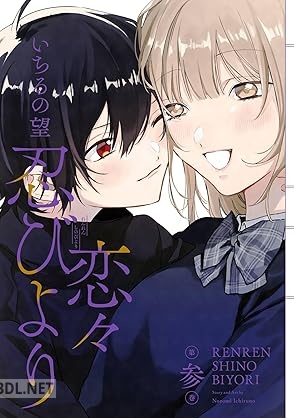 [いちるの望] 恋々忍びより 全03巻