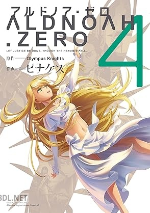[Olympus Knights×ピナケス] ALDNOAH.ZERO 全04巻