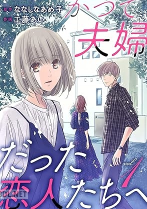 [ななしなあめ子×工藤あい] かつて夫婦だった恋人たちへ 第01巻