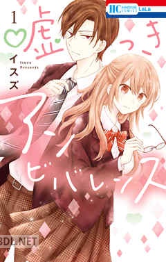 [イスズ] 嘘つきアンビバレンス 第01巻