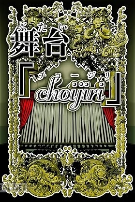 [のりば] 舞台 choujiri