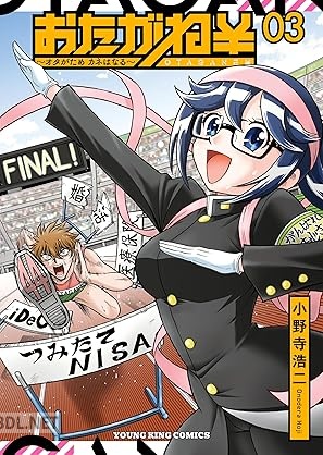 [小野寺浩二] おたがね￥ オタがため カネはなる 全03巻