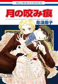 [彫深眉子] 月の咬み痕