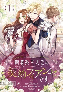 [Marucomics×Shuroop] 執着系主人公の契約フィアンセです 第01巻