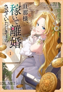 [横山すじこ×SORAJIMA] 旦那様、稼いで離婚させていただきます！ 第01巻