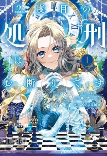 [バルサミ子×SORAJIMA] 2度目の処刑はお断りです 第01巻