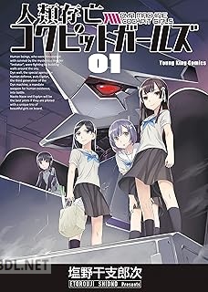 [塩野干支郎次] 人類存亡コクピットガールズ 全03巻