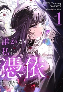 [KALTA×Solar Shin] 誰かが私に憑依した 第01巻