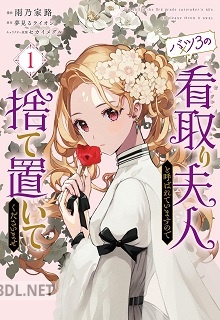 [雨乃家路×夢見るライオン] バツ3の看取り夫人と呼ばれていますので捨て置いてくださいませ 第01巻