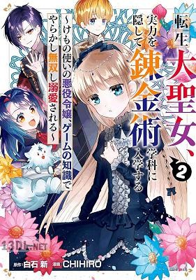 [白石新×CHIHIRO] 転生大聖女、実力を隠して錬金術学科に入学する 全08巻