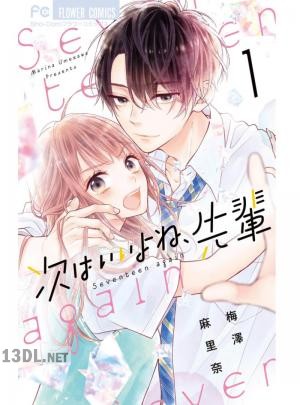 [梅澤麻里奈] 次はいいよね、先輩 第11巻