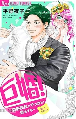 [平野夜子] 巨婚！～森野課長とでっかい恋をする～