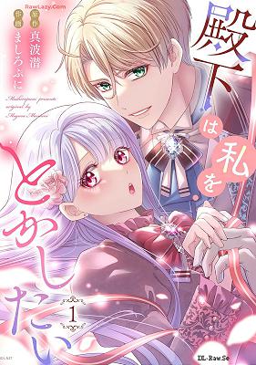 [真波潜×ましろぷに] 殿下は私をとかしたい 第01-02巻