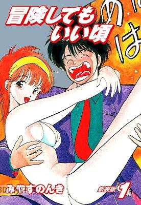 [みやすのんき] 冒険してもいい頃 全11巻 + 新装版 全11巻
