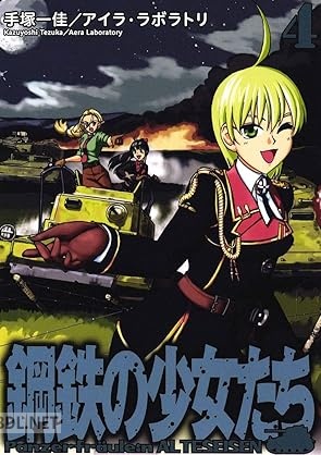 [手塚一佳×アイラ・ラボラトリ] 鋼鉄の少女たち 全04巻