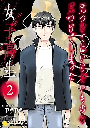 [pepe] 見つけてはいけないものを見つけてしまった女子高生 全02巻