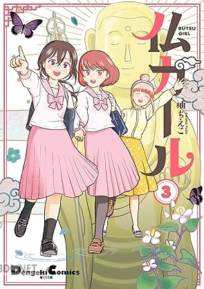 [柚ちえこ] 仏ガール 全03巻