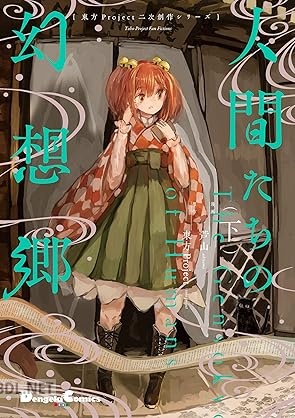 [芦山×東方Project] 東方Project二次創作シリーズ 人間たちの幻想郷 全02巻