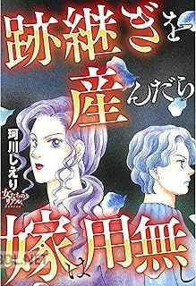 [珂川しえり] 跡継ぎを産んだら嫁は用無し