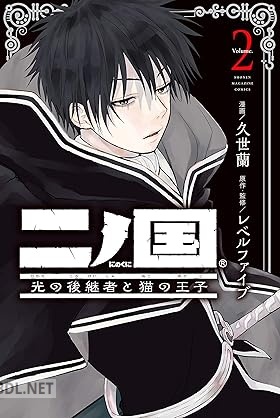 [久世蘭×レベルファイブ] 二ノ国 光の後継者と猫の王子 全02巻