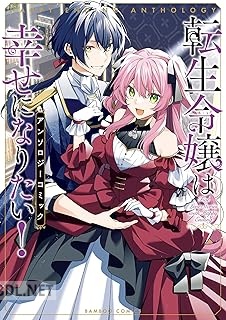 [アンソロジー] 転生令嬢は幸せになりたい！アンソロジーコミック