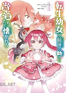 [えぞぎんぎつね×keepout×椛狸] 転生幼女は前世で助けた精霊たちに懐かれる 第01巻