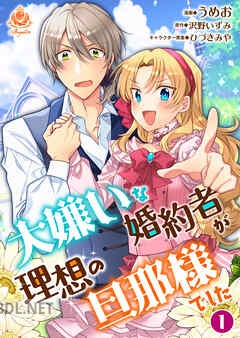[うめお×沢野いずみ] 大嫌いな婚約者が理想の旦那様でした 全04巻