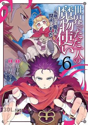 [筧千里×堂島ノリオ] 世界でただ一人の魔物使い ～転職したら魔王に間違われました～ 全11巻