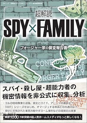 超解読 SPY×FAMILY フォージャー家の調査報告書