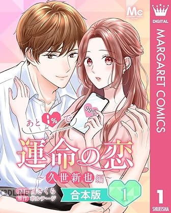 [岡さくら×ボルテージ] あと1％で運命の恋～久世新也編～ 全02巻
