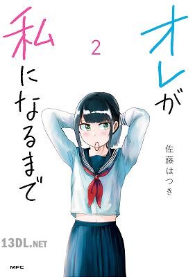 [佐藤はつき] オレが私になるまで 第01-05巻